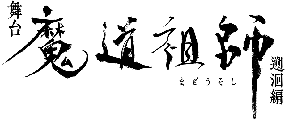 舞台『魔道祖師』
