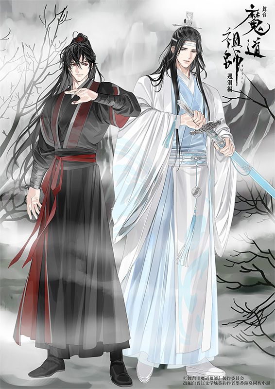 舞台『魔道祖師』