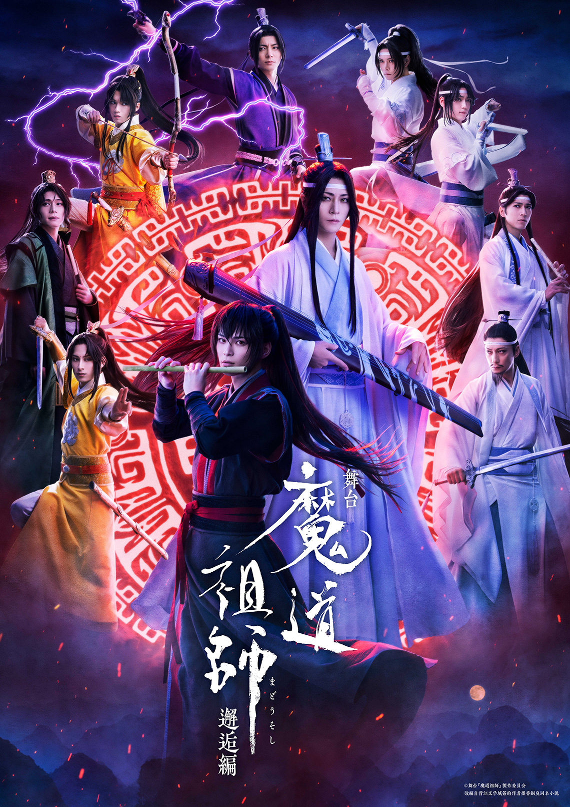 舞台『魔道祖師』