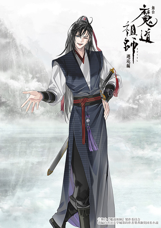 舞台『魔道祖師』