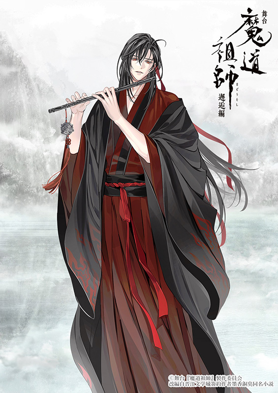 舞台『魔道祖師』