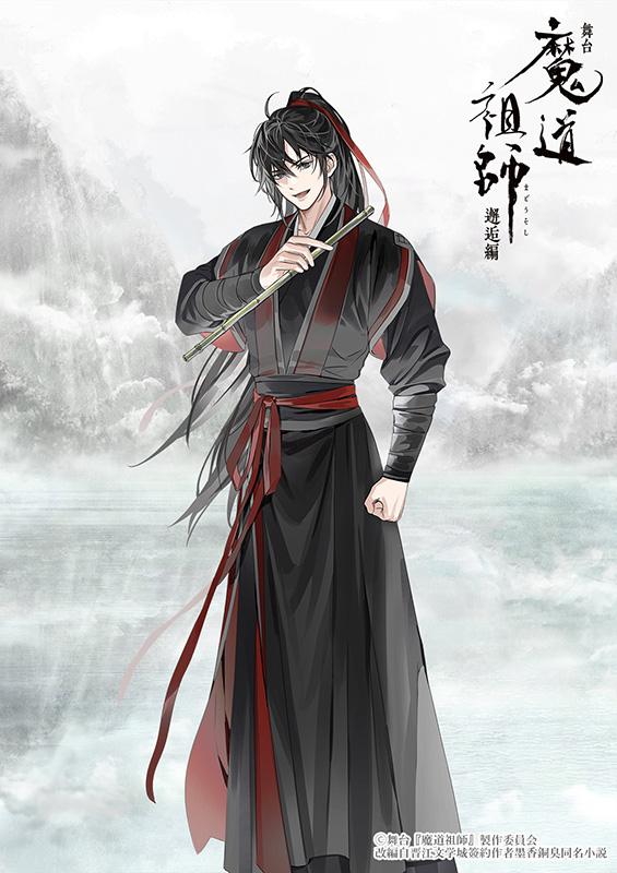 舞台『魔道祖師』