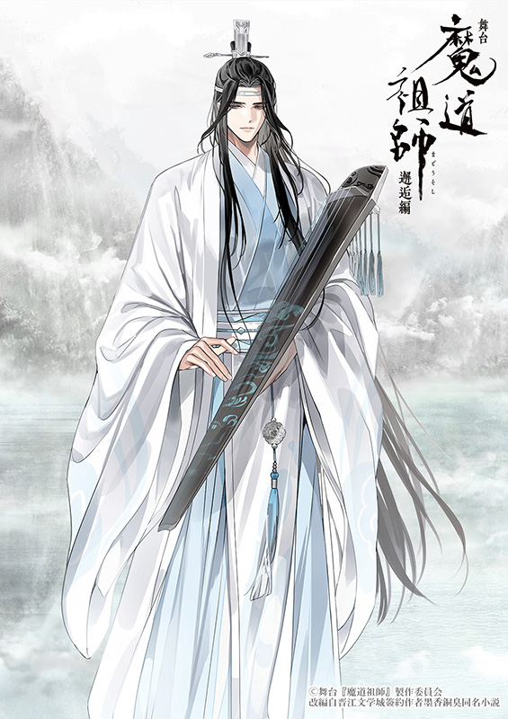 舞台『魔道祖師』