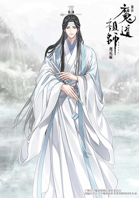 舞台『魔道祖師』