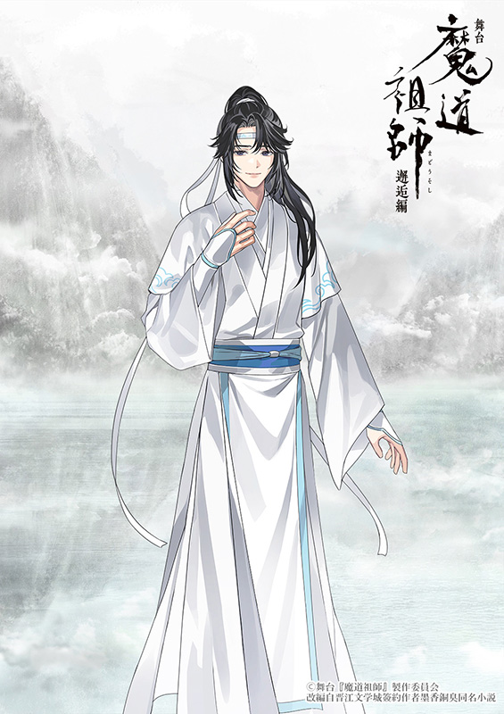 舞台『魔道祖師』