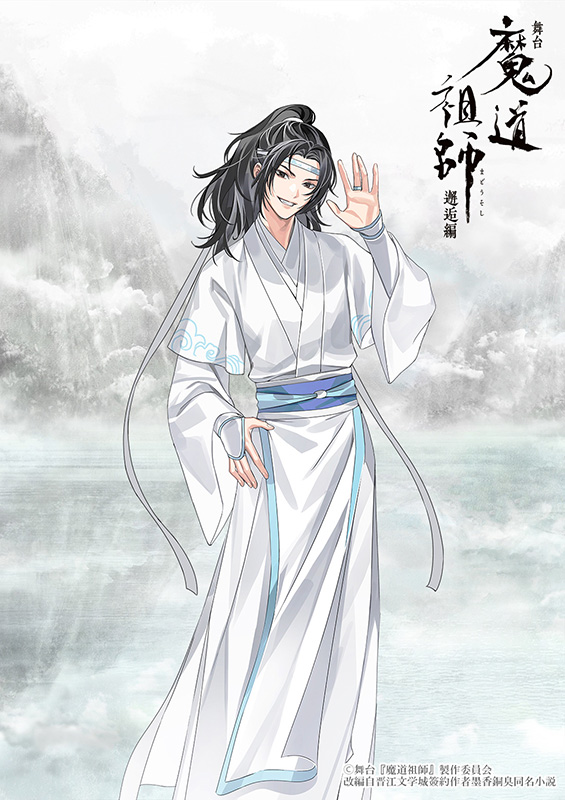 舞台『魔道祖師』