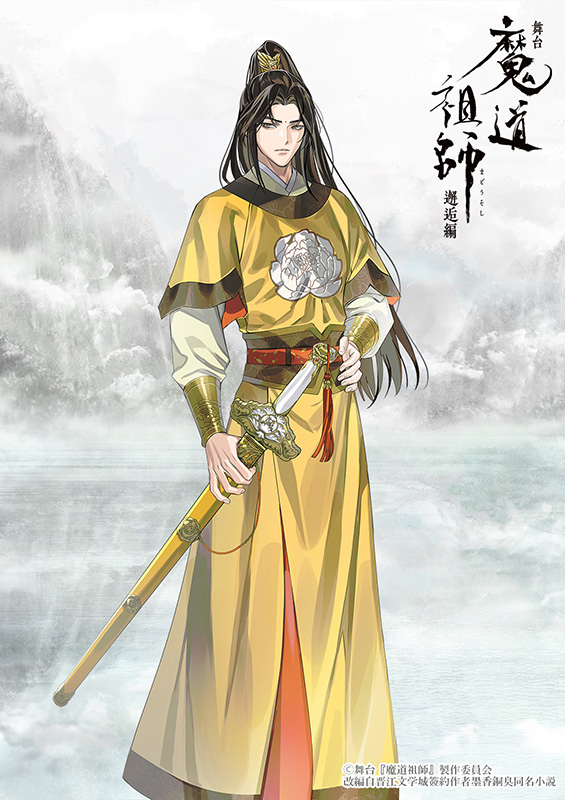 舞台『魔道祖師』